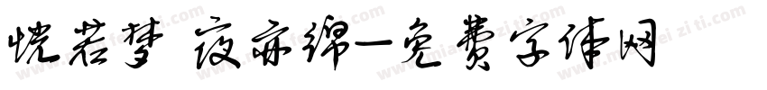 恍若梦 夜亦绵字体转换